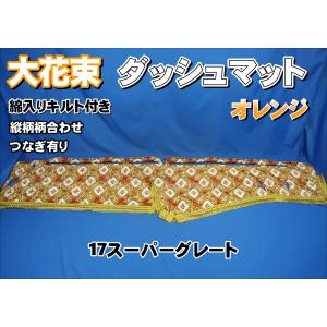 ファイブスターギガ用 花かご 縦柄 ダッシュマット ゴールド