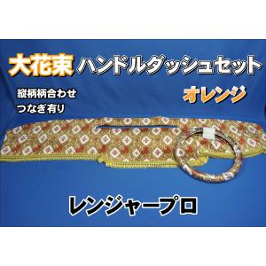 大花束 仮眠カーテンセット 横2400mm×縦800mm オレンジ : トラック