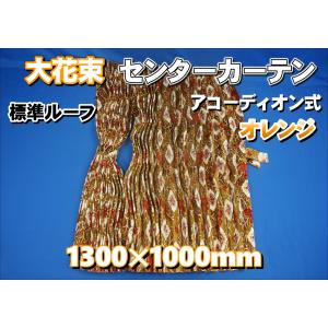 金華山 大花束 生地のみ1m〜 オレンジ 1350mm×1000mm : トラック