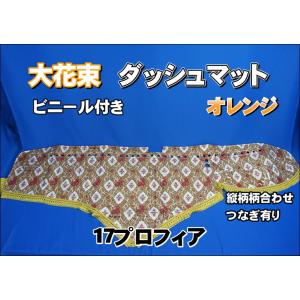 17プロフィア　金華山　大花束　オレンジ ダッシュマット 金華山 大花束オレンジ 日野大型'17プロフィア