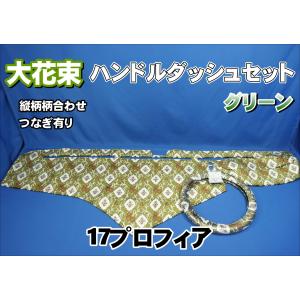 17スーパーグレート用 大花束 縦柄 綿入りキルト付き ダッシュマット