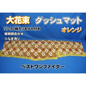 パーフェクトクオン用 大花束 縦柄 ハンドルダッシュ2点セット