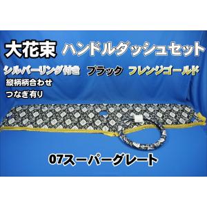 07スーパーグレート用 新格子 縦柄 ハンドルダッシュ2点セット 濃紺
