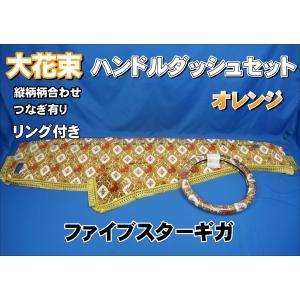 NEWギガ用 大花束 縦柄 ダッシュマット オレンジ : トラックショップ