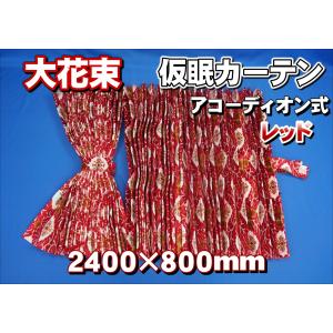 プリーツ仮眠カーテン 金華山 大花束オレンジ アコーディオン式 プリーツ仮眠カーテン 金華山 大花束オレンジ アコーディオン式
