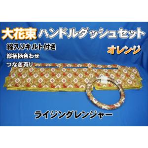 NEWファイター用 大花束 縦柄 ダッシュマット オレンジ/イエロー