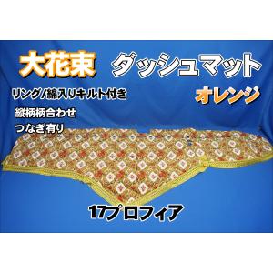 大花束 仮眠カーテンセット 横2400mm×縦800mm オレンジ : トラック