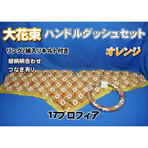 17プロフィア用 モケットフラワー コスモス ダッシュマット ゴールド