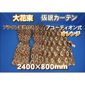 仮眠カーテン　トラック　フラワー　ブラウン　裏地無し　新品 仮眠カーテン トラック フラワー ブラウン 裏地無し 新品 仮眠
