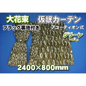 大花束 仮眠カーテンセット 横2400mm×縦800mm 両面仕様 グリーン