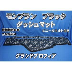 17プロフィア用 モケットフラワー コスモス ダッシュマット 濃紺