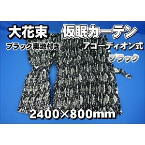 大花束 仮眠カーテンセット 横2400mm×縦800mm グリーン/ブラック