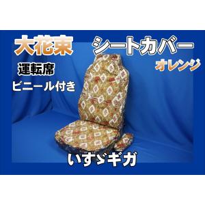 大花束 仮眠カーテンセット 横2400mm×縦800mm オレンジ : トラック