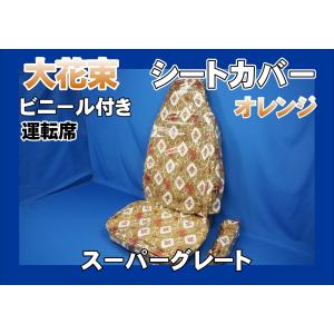 17プロフィア用 大花束 縦柄 ハンドルダッシュ 2点セット オレンジ