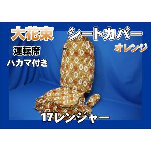 【最終値下げ】17レンジャー用 金華山 大花束オレンジ シートカバー 17レンジャー ハイグレード用 大花束 シートカバー ハカマ付き 運転席