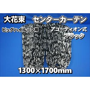 17プロフィア用 新格子 ビッグハイルーフ センターカーテン 横1160mm