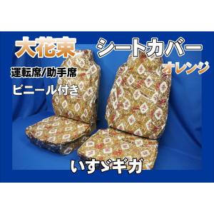 17レンジャー ハイグレード用 大花束 シートカバー ハカマ付き 運転席