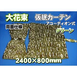 大花束 仮眠カーテンセット 横2400mm×縦800mm 両面仕様 オレンジ