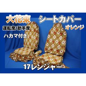 17プロフィア用 大花束 縦柄 ハンドルダッシュ 2点セット オレンジ