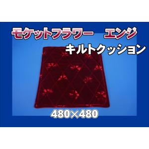 モケットフラワー キルトクッション  エンジ