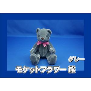 モケットフラワー 熊 ぬいぐるみ コスモス ゴールド : トラック