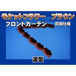 フロントカーテン ストレート型 両面仕様 モケットフラワー パープル
