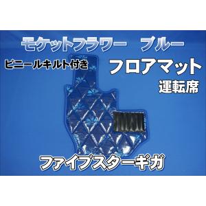 07スーパーグレート用 モケットフラワー ダイヤキルトフロアマット