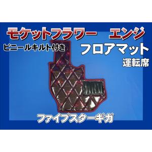 ファイブスターギガ用 新格子 フロアマット 運転席 ビニールキルト