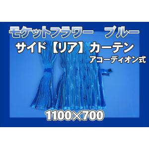 モケットフラワー コスモス 仮眠カーテンセット 横2400mm×縦800mm