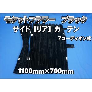 トラック 雅 仮眠カーテン アコーディオン式チンチラZERO ワイン