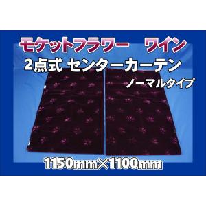 モケットフラワー コスモス 仮眠カーテンセット 横2400mm×縦800mm