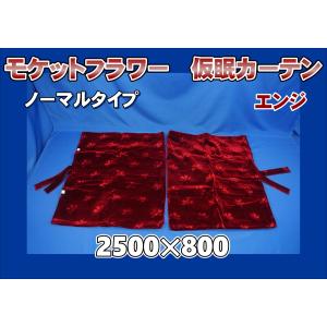 大花束 仮眠カーテンセット 横2400mm×縦800mm オレンジ : トラック