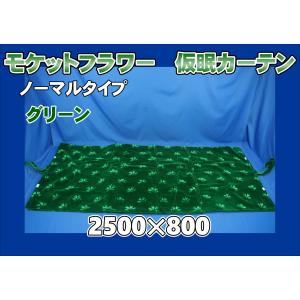 モケット 仮眠カーテンセット 横2400mm×縦800mm ブラウン