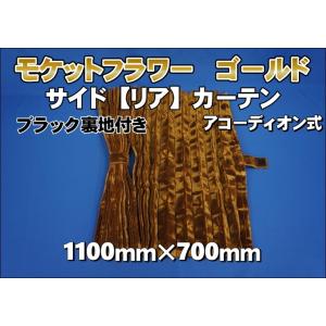 モケット 仮眠カーテンセット 横2400mm×縦800mm ブラウン