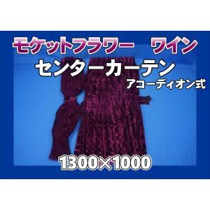 プリーツ仮眠カーテン 金華山 新格子α紫 アコーディオン式 トラック