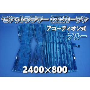 モケットフラワー コスモス 仮眠カーテンセット 横2400mm×縦800mm