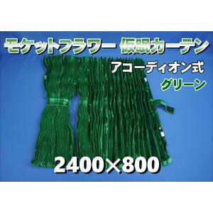 金華山　新格子アコーディオン式仮眠カーテン グリーン 240×80×2枚 トラック用品 金華山 仮眠カーテン 新格子 アコーディオンタイプ 2,400