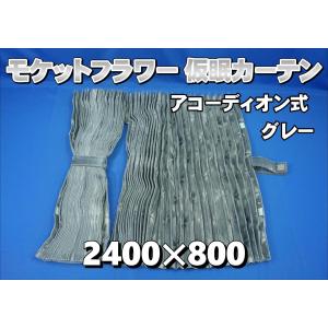 モケットフラワー コスモス 仮眠カーテンセット 横2400×縦800mm 濃紺