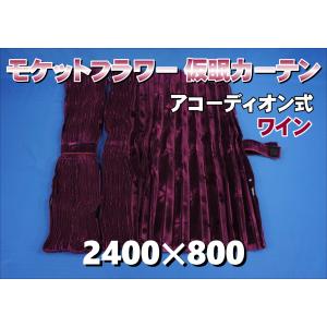 プリーツ仮眠カーテン 金華山 フラッシュローレル ワイン