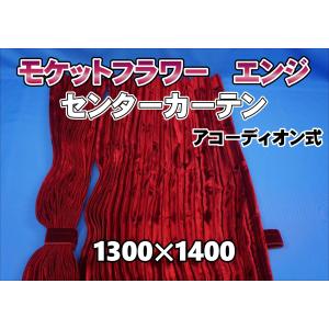 ローレル 仮眠カーテンセット 横2400mm×縦800mm レッド/レッド裏地