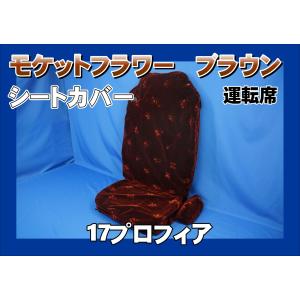 トラック 雅 ファイブスターギガ R4.10〜用 雅製 コスモス シート