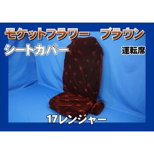 07エルフ ローキャブ用 ローレル シートカバー 運転席 ブラウン