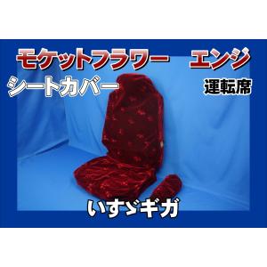 トラック 雅 ファイブスターギガ R4.10〜用 雅製 コスモス シート