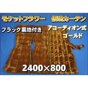 プリーツ仮眠カーテン 金華山 ローレルモケット ブラウン