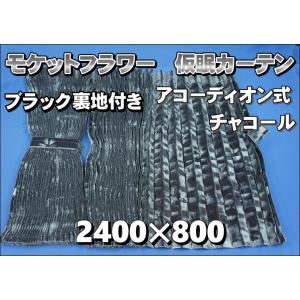 プリーツ仮眠カーテン 金華山 ローレルモケット ブラウン 裏地付