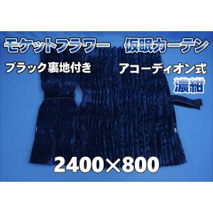 モケット 仮眠カーテンセット 横2400mm×縦800mm ブラウン