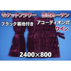 モケットフラワー コスモス 仮眠カーテンセット 横2400mm×縦800mm