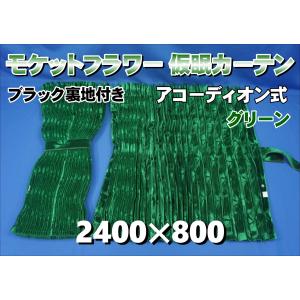 モケットフラワー コスモス 仮眠カーテンセット 横2400mm×縦800mm