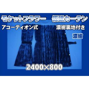 トラック 雅 仮眠カーテン アコーディオン式チンチラZERO ワイン