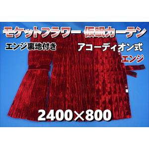 ローレル 仮眠カーテンセット 横2400mm×縦800mm ブラウン